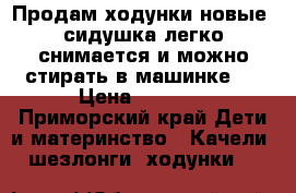 Продам ходунки новые, сидушка легко снимается и можно стирать в машинке.  › Цена ­ 2 000 - Приморский край Дети и материнство » Качели, шезлонги, ходунки   